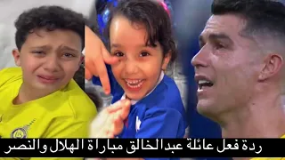 ردة فعل عائلة عبدالخالق على مباراة الهلال والنصر وبكاء رونالدو