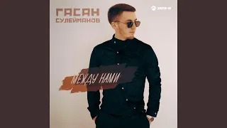 Между нами