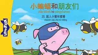 Bat and Friends 20: Super Pig and the... (小蝙蝠和朋友们 20：超人小猪和蜜蜂) | Friendship | Chinese | By Little Fox