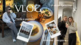 VLOG / учеба в РАНХиГС, установка брекетов, ночевка с подругой