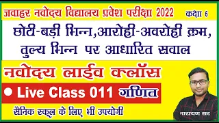 Jnvst22 | Jnvst Live class 011 by Narayan sir | Jawahar Navodaya vidyalaya Live class | Fraction |