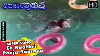 Kannada Old Songs - Ee Raathri Pooja Samaya Super Song | Avatara Purusha Kannada Movie