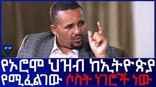 የኦሮሞ ህዝብ ከኢትዮጵያ  የሚፈልገው ሶስት ነገሮች ነው   !  - ፖለቲከኛ ጃዋር መሐመድ    -part 2