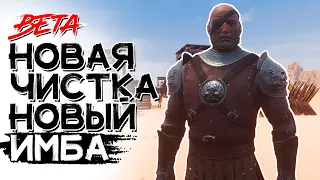 Новая чистка! Новый топ боец! CONAN EXILES AGE OF WAR beta