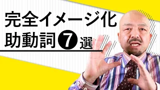 【あなたは大丈夫？】助動詞の正しい使い分けをイメージで理解【will,can,may,must,have to,shall,should】｜鬼わかり英文法vol.033