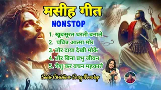 new Sadri Christian song nonstop 2024|| best collection Nagpuri Christian song #nagpurisong