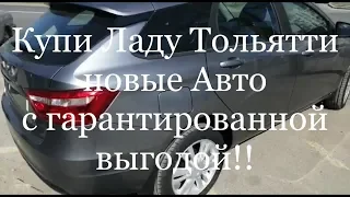 Клиенты говорят, что Купи Ладу Лучшие на сегодня! Так ли это?