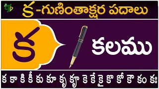 క గుణింతాక్షర పదాలు | Ka Guninthakshara Padalu | Ka Gunintham padalu in telugu | Telugu Vanam