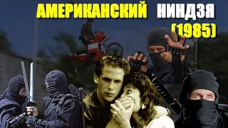 ОБЗОР фильма "Американский ниндзя" (1985) / American Ninja с Майклом Дудикофф (Michael Dudikoff)