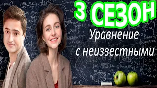 Уравнение с неизвестными 3 сезон 1 серия - Дата выхода (2022)