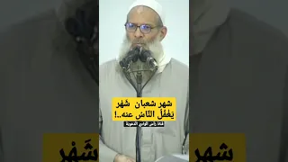 شهر شعبان  شَهْر يَغْفُلُ النَّاسُ عنه..‍!