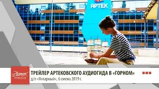 ТРЕЙЛЕР АРТЕКОВСКОГО ПУТЕВОДИТЕЛЯ В «ГОРНОМ»