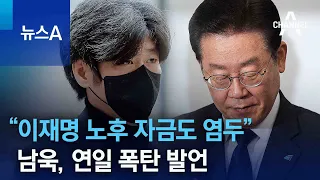 “이재명 노후 자금도 염두”…남욱, 연일 폭탄 발언 | 뉴스A