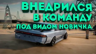 ВНЕДРИЛСЯ в КОМАНДУ на drift paradise под видом НОВИЧКА