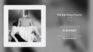 검정치마 - 피와 갈증 (King of Hurts) | 가사 (Synced Lyrics)