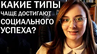 КАКИЕ ТИПЫ ЧАЩЕ ДОСТИГАЮТ СОЦИАЛЬНОГО УСПЕХА? Центр "Архетип"