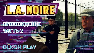 L.A. Noire - Прохождение Часть 2