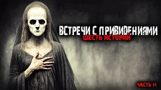 Встречи с привидениями (6в1) Выпуск №14