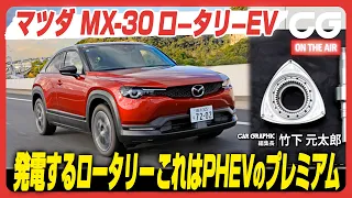 マツダ MX-30 ロータリーEV：発電するロータリー搭載　これはプラグインハイブリッド車のプレミアム！ CG編集長の竹下元太郎がレビューします