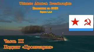 Ultimate Admiral: Dreadnoughts. Кампания за СССР! №3 "Подвиг "Пролетария"