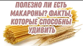 Полезно ли есть макароны? Факты, которые способны удивить