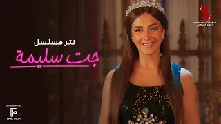 تتر مسلسل جت سليمة غناء دنيا سمير غانم | رمضان 2023