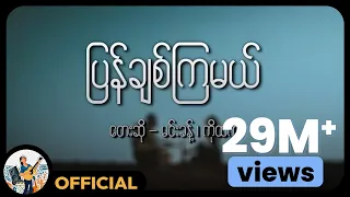 ကိုထက် , မင်းခန့်  - ပြန်ချစ်ကြမယ် (Lyric Video)