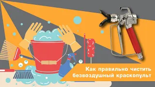 Как правильно чистить безвоздушный краскопульт