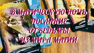 В МАГИЧЕСКУЮ НОЧЬ ВАМ ПОСЛАНИЕ ОТ ВЕДЬМЫ ИЗ ПОТУСТОРОННЕГО МИРА 🔮💖🔔 .. | ТАРО РАСКЛАД