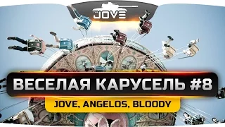 Танковое ВБР-шоу "Веселая Карусель" #8. Слабоумие и отвага с  Angelos и Bloody.