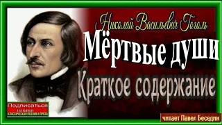 Мёртвые души , краткое повествование  , Николай Гоголь, читает Павел Беседин