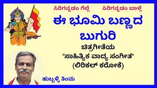 Ee bhoomi bannada buguri karaoke by Hubballi Timma(S.K.Malipatil)