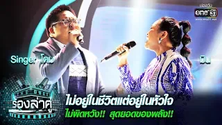 ไม่ผิดหวัง! สุดยอดของพลัง! Singer โดม - มิน | ไม่อยู่ในชีวิตแต่อยู่ในหัวใจ |The Duet ร้องล่าคู่EP.14