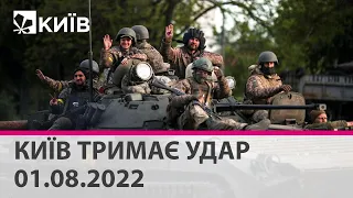 КИЇВ ТРИМАЄ УДАР - марафон телеканалу "Київ": 1 серпня 2022 року