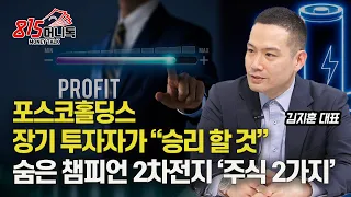 포스코홀딩스, 에코프로 "장기 투자로 접근해야 성공할 것"  공매도 분석 /  2차전지의 '히든 챔피언' 주식 2가지ㅣ훈훈한 김지훈 대표