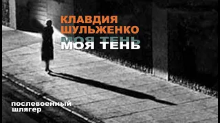 Популярный шлягер послевоенных годов МОЯ ТЕНЬ в исполнении Клавдии Шульженко