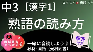 【中3】熟語の読み方【音読】国語   教科書