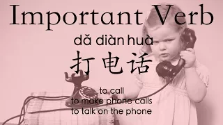 Learn Chinese Vocabulary: 打电话 dǎ diànhuà--to call / to make phone calls / to talk on the phone