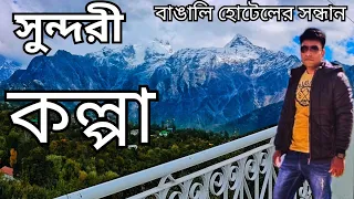 Kalpa Tour|আপেলের স্বর্গরাজ্যে অপূর্ব সূর্যাস্তের সাক্ষী হলাম|Kolkata to Kinnaur Travel #kalpa