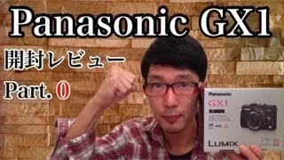 コスパ最強!! Panasonic DMC-GX1 開封レビュー Part.0 (今こそ買い時!!)