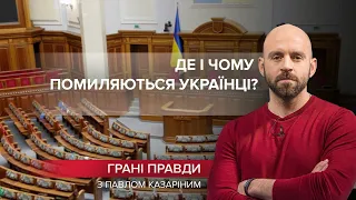 Чому не варто вірити у політика, який покращить життя, Грані правди