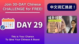 坚持30天，听力和词汇全面提升！Day 29 成长经历 What Makes Me the Person I Am Today - Vocabulary Booster