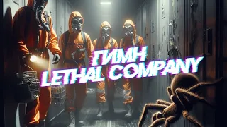 Lethal Company - Эпическая песня!