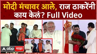 PM Narendra Modi Mumbai : मोदी मंचावर आले, राज ठाकरेंनी काय केलं? Full Video ABP Majha