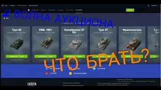 Вторая волна аукциона. Что брать?