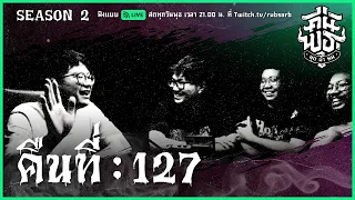 คืนพุธ มุดผ้าห่ม : คืนที่ 127 (รายการเต็ม)