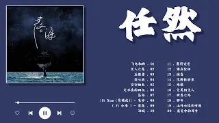 [ 2022 流行 歌曲 任然 ] - 任然2022年四月最新单曲合集 - Ren Ran ❤️飞鸟和蝉 - 无人之岛 - 后继者 - 疑心病 - 空空如也