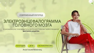 Электроэнцефалограмма головного мозга (ЭЭГ)