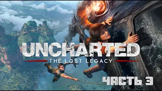 Uncharted: The Lost Legacy. Прохождение - Часть 3 [PS4] let's play
