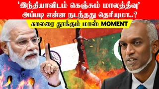 'இந்தியாவிடம் கெஞ்சும் மாலத்தீவு' அப்படி என்ன நடந்தது தெரியுமா..? காலரை தூக்கும் மாஸ் Moment🔥